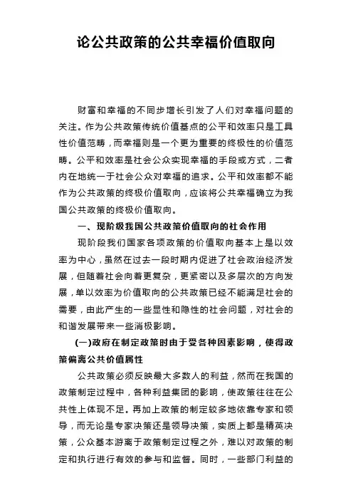 论公共政策的公共幸福价值取向