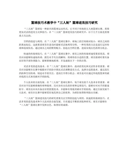 篮球技巧术教学中“三人制”篮球进攻技巧研究