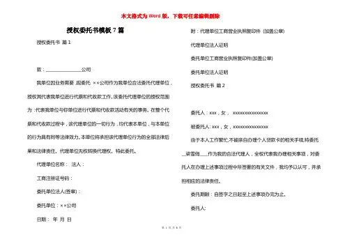 授权委托书模板7篇