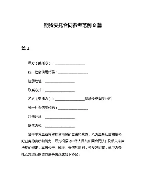 期货委托合同参考范例8篇