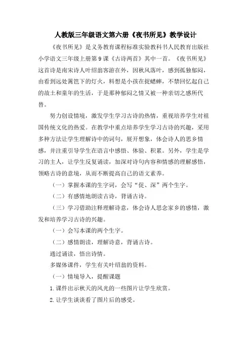 人教版三年级语文第六册《夜书所见》教学设计