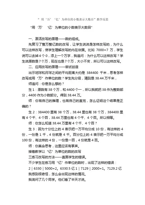 “用‘万’‘亿’为单位的小数表示大数目”教学反思