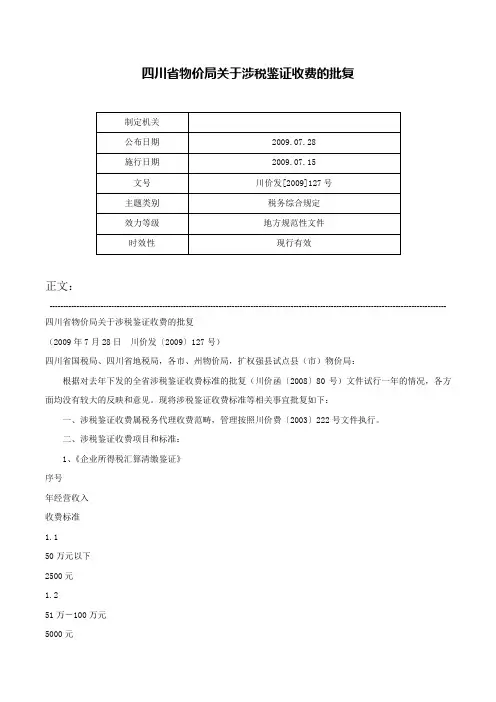 四川省物价局关于涉税鉴证收费的批复-川价发[2009]127号