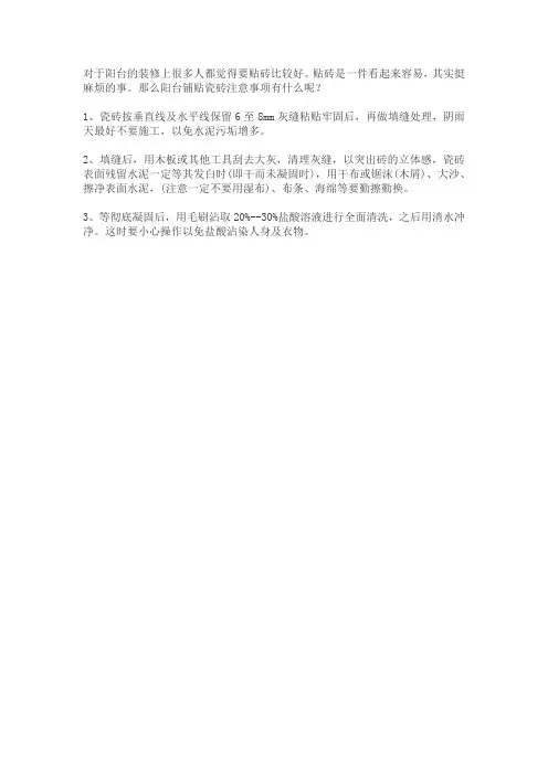 阳台铺贴瓷砖注意事项