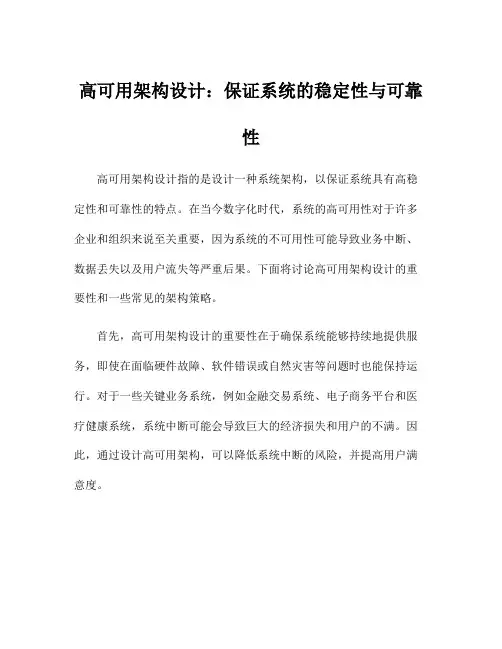 高可用架构设计：保证系统的稳定性与可靠性