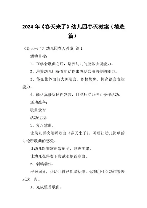 2024年《春天来了》幼儿园春天教案(精选篇)