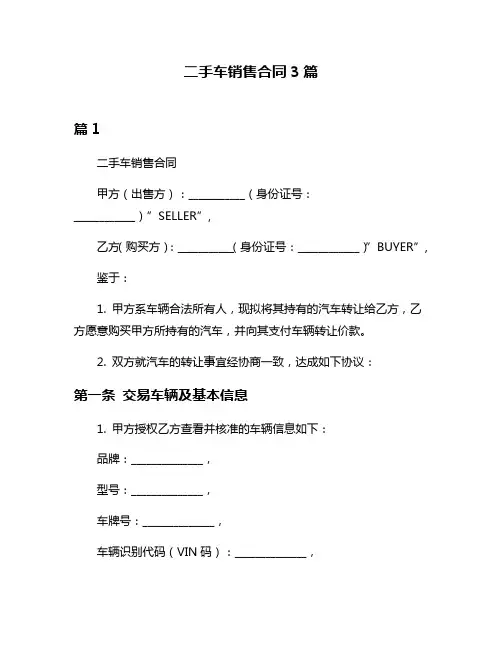 二手车销售合同3篇