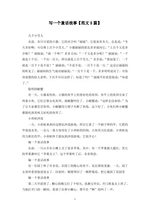 精选写一个童话故事【范文5篇】