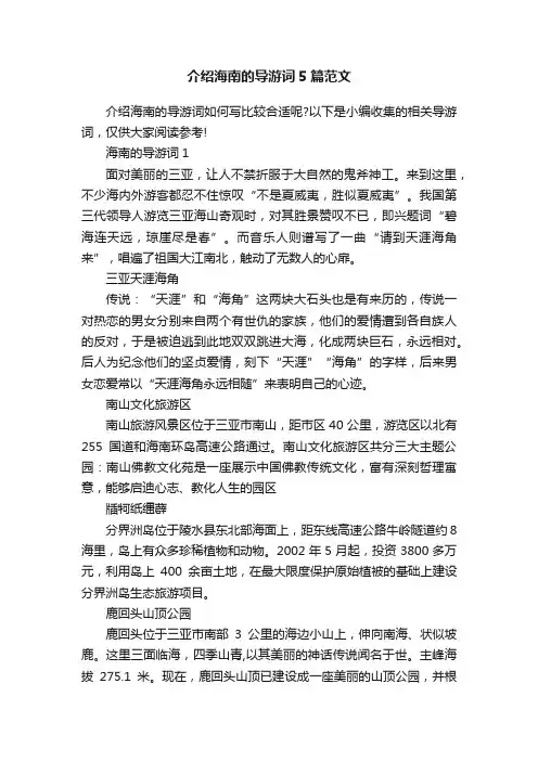 介绍海南的导游词5篇范文