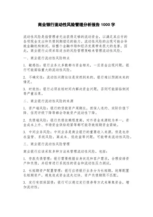 商业银行流动性风险管理分析报告