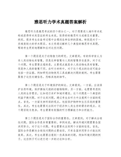 雅思听力学术真题答案解析