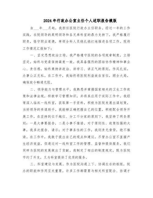 2024年行政办公室主任个人述职报告模版（5篇）