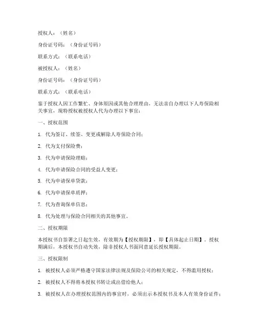 人寿保险委托办理授权书