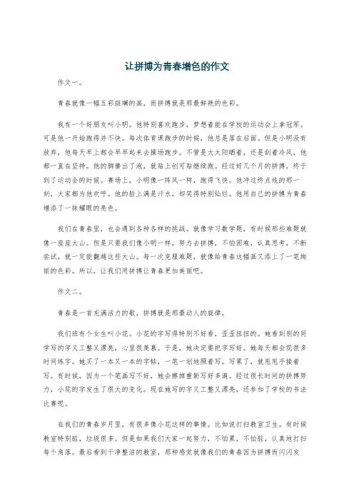 让拼博为青春增色的作文