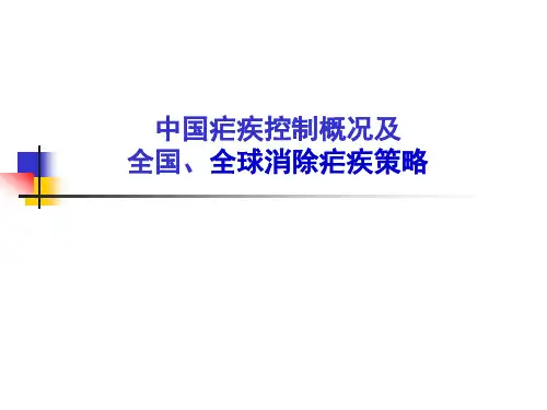 中国疟疾控制概况及全国全球消除疟疾策略