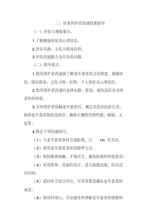 居家照护者沟通技能指导—老年护理实践指南(2020版本)