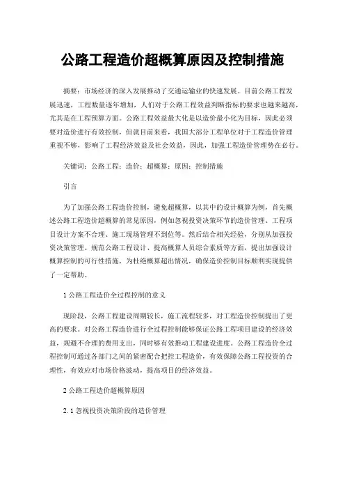 公路工程造价超概算原因及控制措施