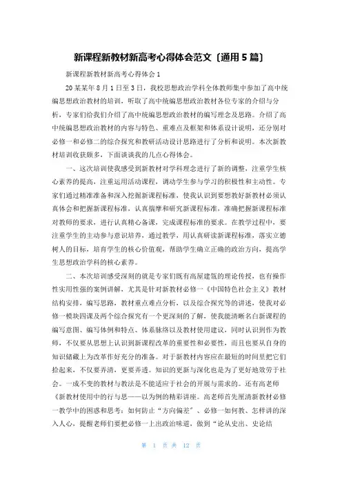 新课程新教材新高考心得体会范文(通用5篇)
