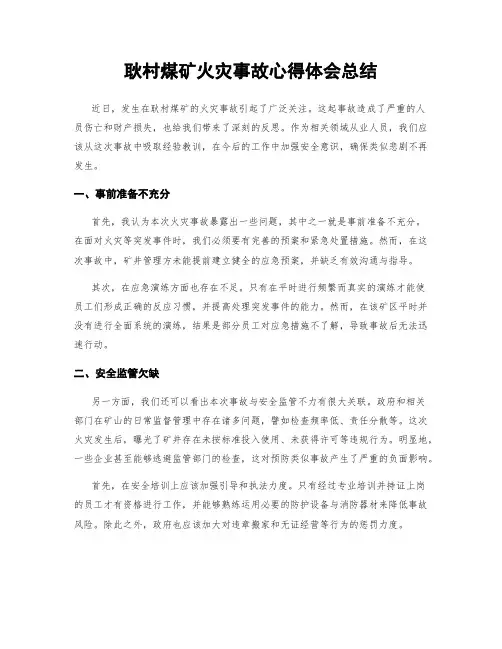 耿村煤矿火灾事故心得体会总结