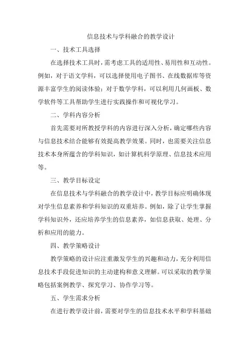 信息技术与学科融合的教学设计