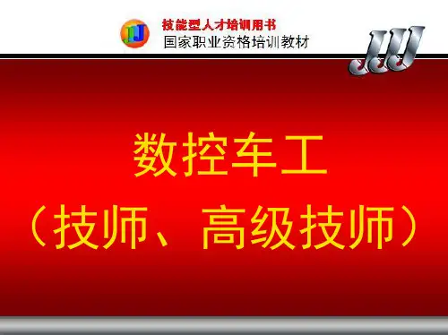 第五章-SIEMENS系统数控车床与车削中心的编程
