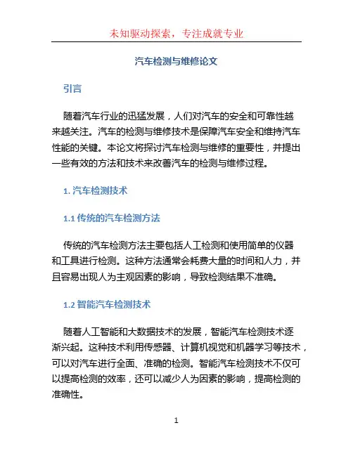 汽车检测与维修论文