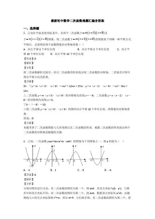 最新初中数学二次函数难题汇编含答案