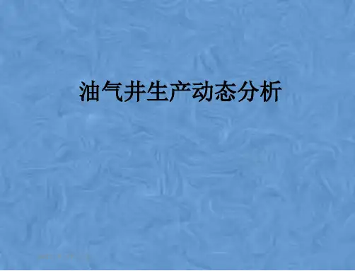 油气井生产动态分析