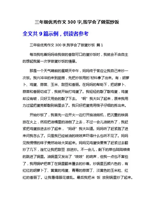 三年级优秀作文300字,我学会了做蛋炒饭