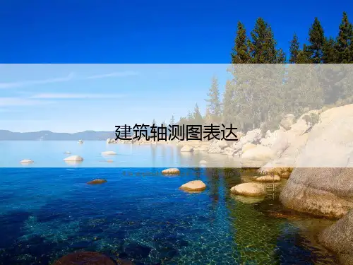 建筑轴测图表达