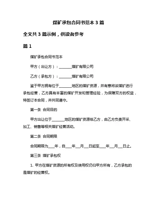 煤矿承包合同书范本3篇