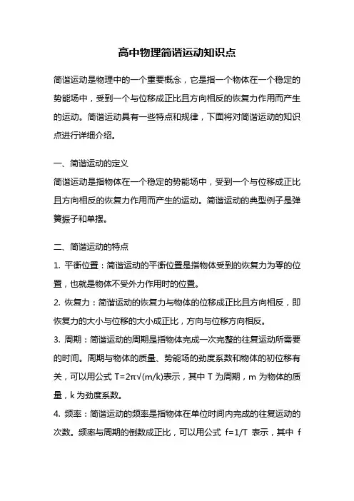 高中物理简谐运动知识点