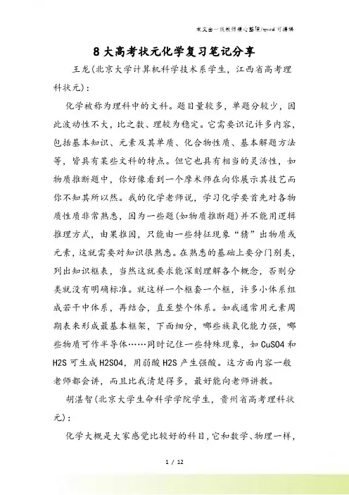 8大高考状元化学复习笔记分享