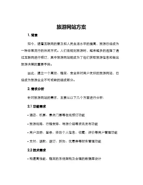 旅游网站方案