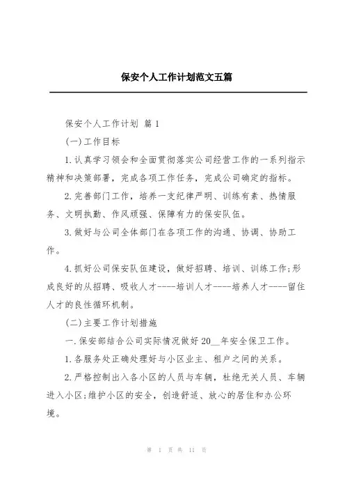 保安个人工作计划范文五篇