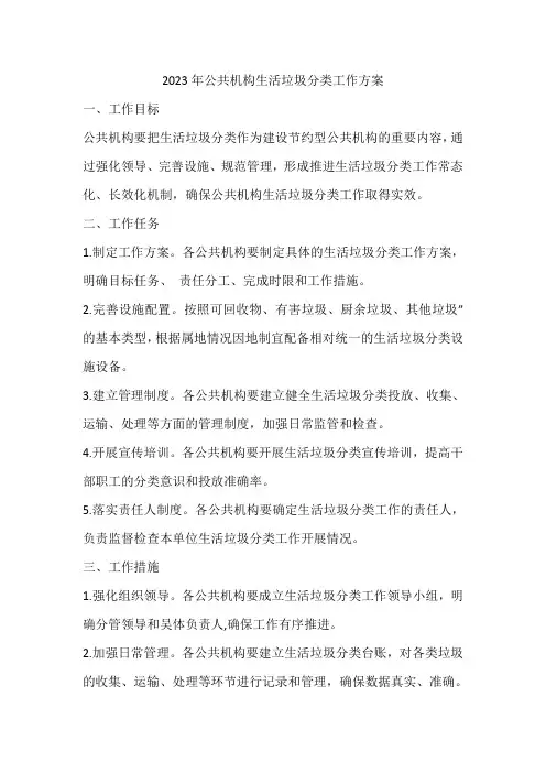 2023年公共机构生活垃圾分类工作方案