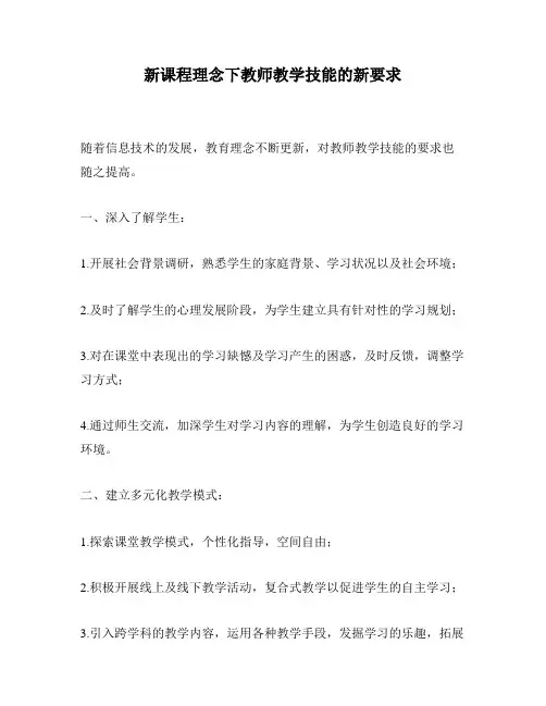 新课程理念下教师教学技能的新要求
