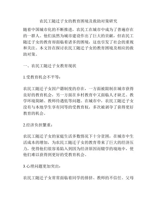 农民工随迁子女的教育困境及救助对策研究