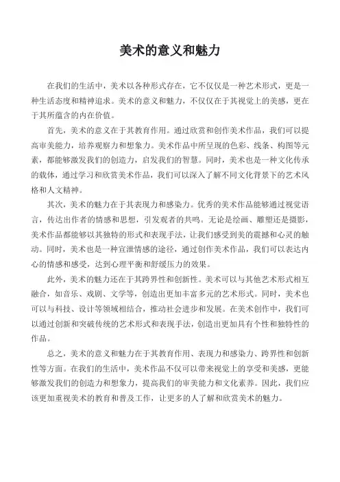 美术的意义和魅力
