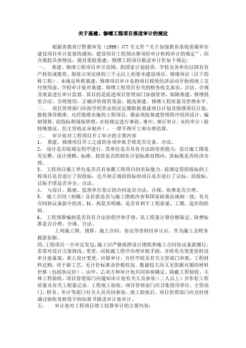 关于基建、修缮工程项目报送审计的规定