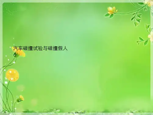 汽车碰撞试验与碰撞假人