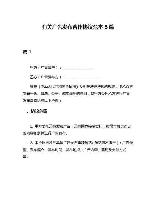 有关广告发布合作协议范本5篇