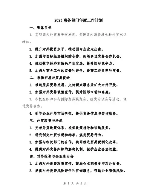 2023商务部门年度工作计划