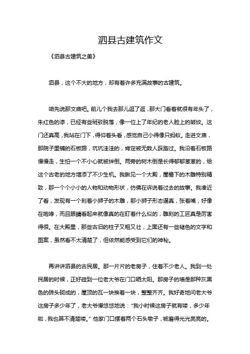 泗县古建筑作文