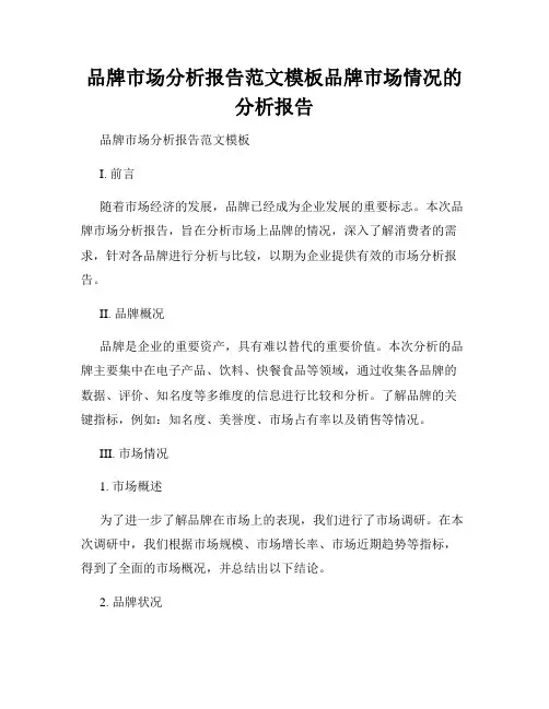 品牌市场分析报告范文模板品牌市场情况的分析报告