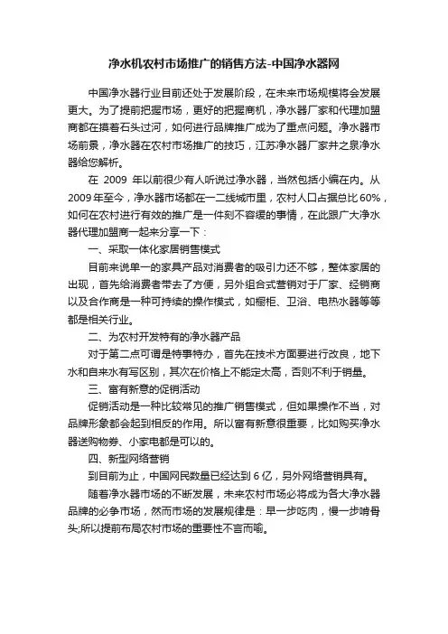 净水机农村市场推广的销售方法-中国净水器网
