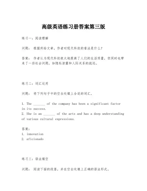 高级英语练习册答案第三版