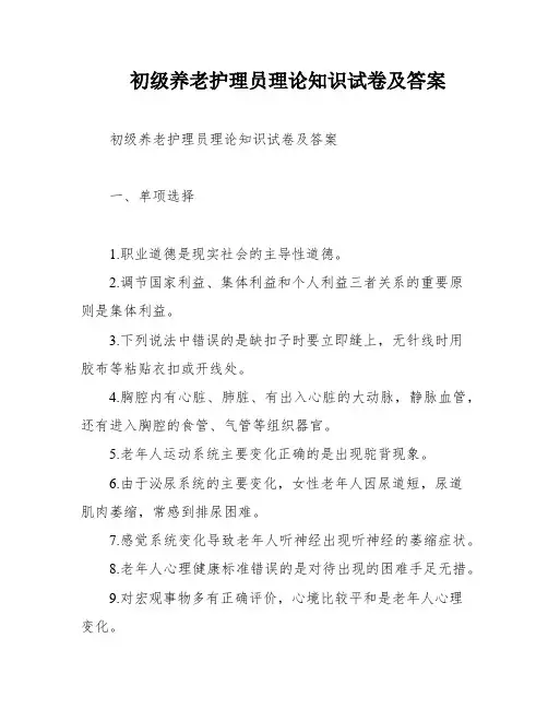 初级养老护理员理论知识试卷及答案