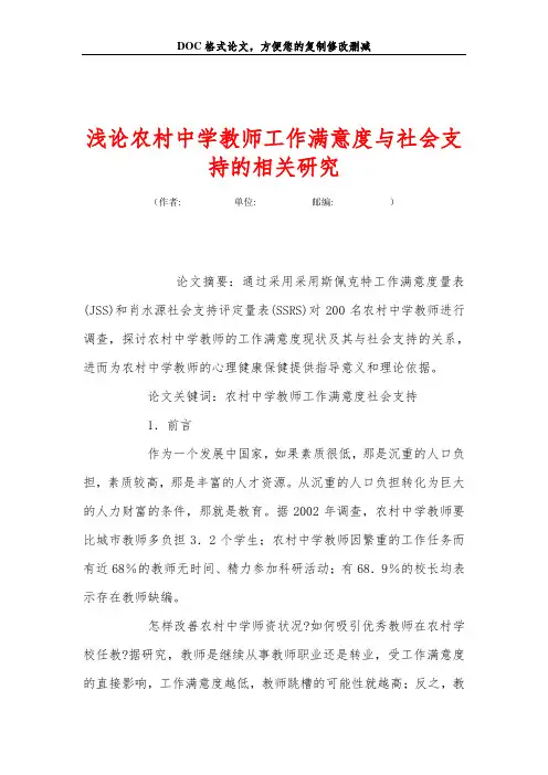 浅论农村中学教师工作满意度与社会支持的相关研究