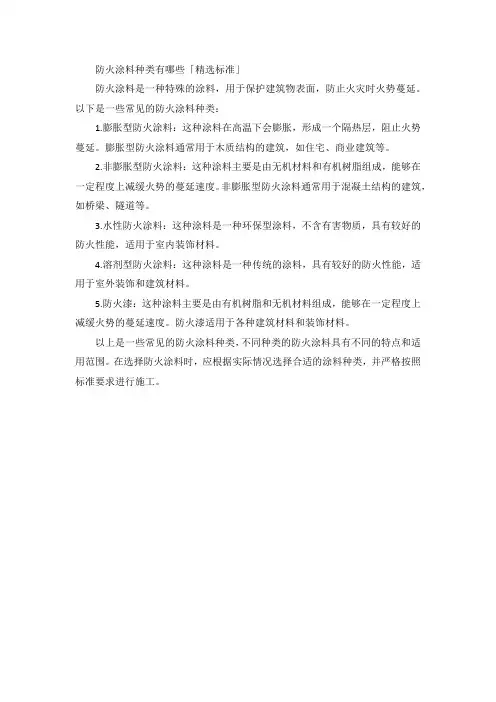 防火涂料种类有哪些「精选标准」